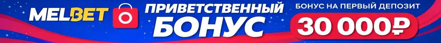 Мелбет — рабочее зеркало, вход, регистрация и приложение